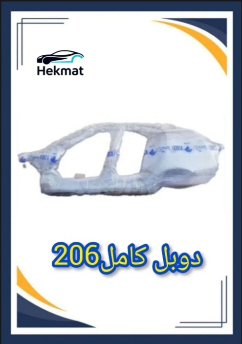 دوبل کامل خودرو پژو 206