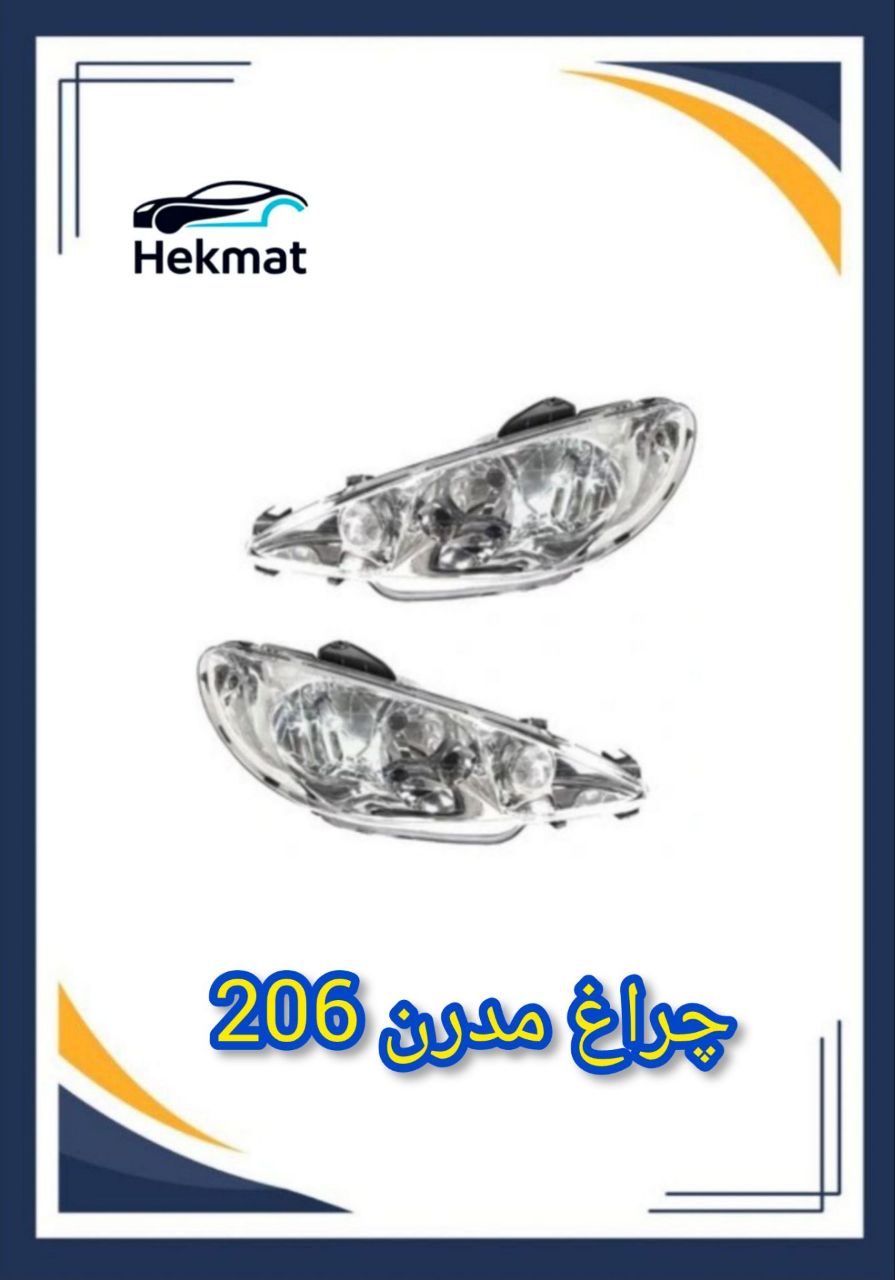 چراغ جلو پژو ۲۰۶