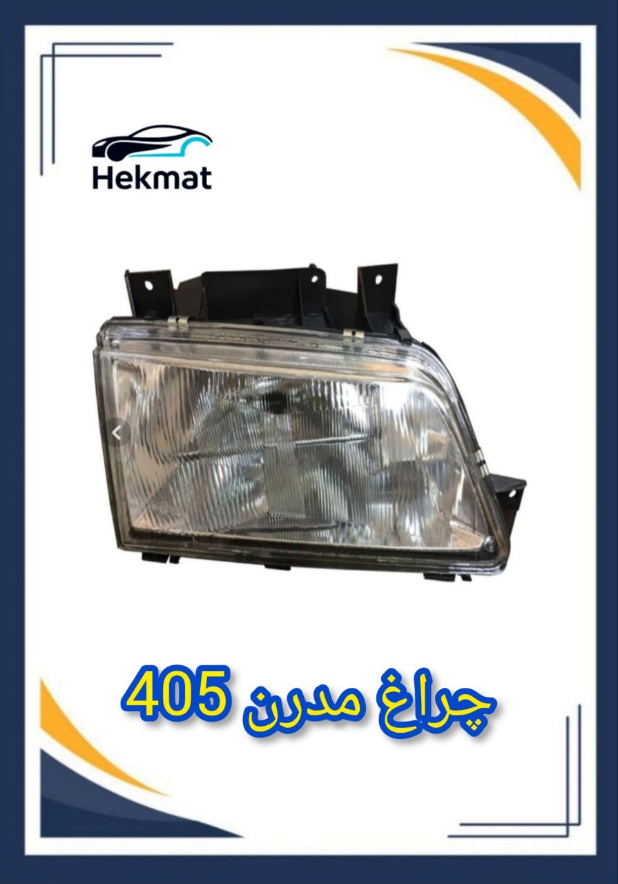 چراغ جلو پژو ۴۰۵
