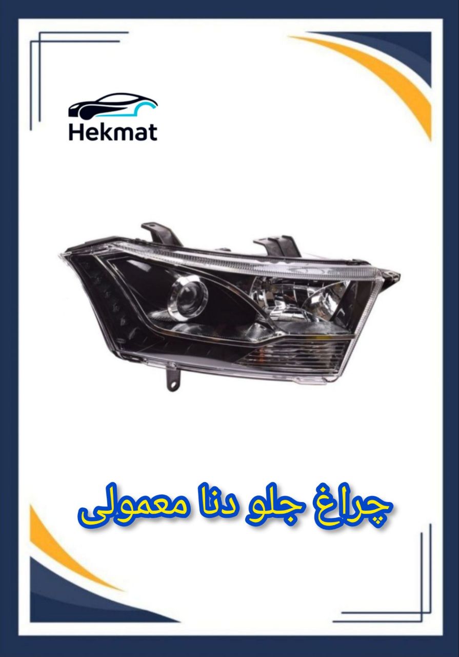 چراغ جلو دنا و دنا +
