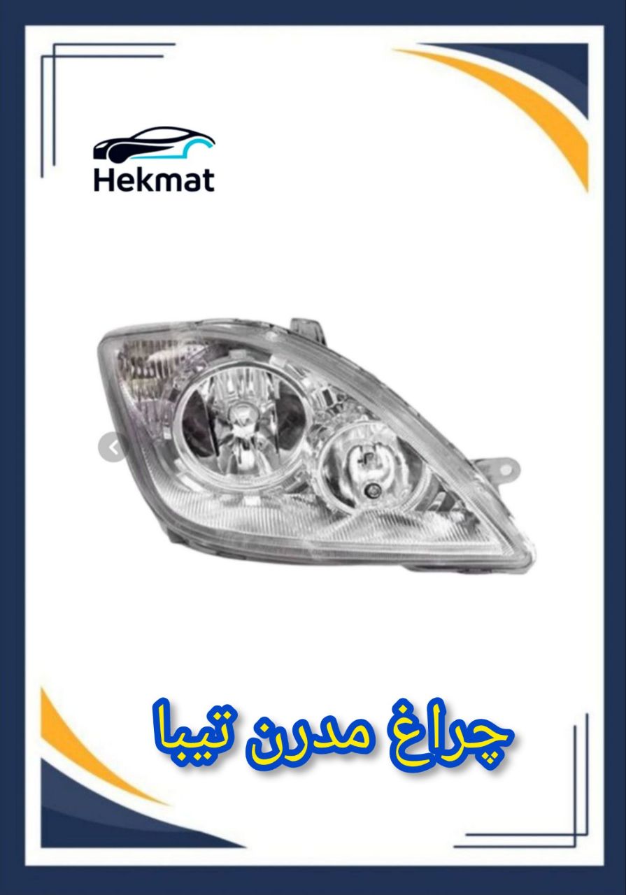 چراغ جلو تیبا و تیبا ۲