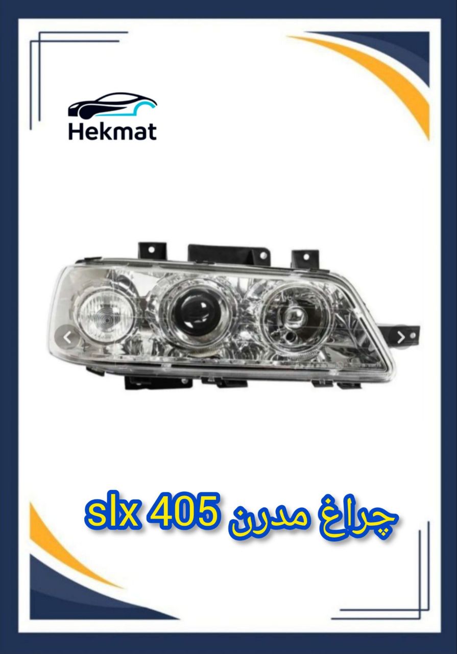 چراغ جلو ۴۰۵ SLX