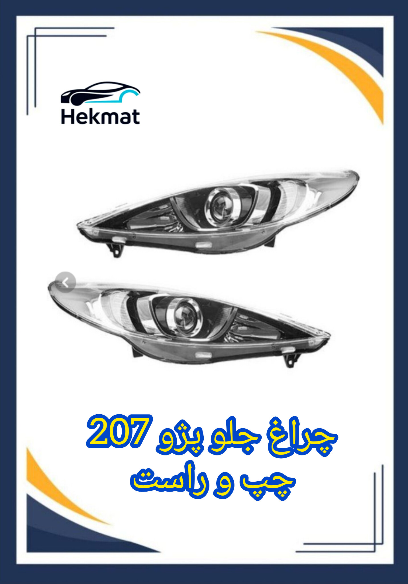 چراغ جلو پژو ۲۰۷