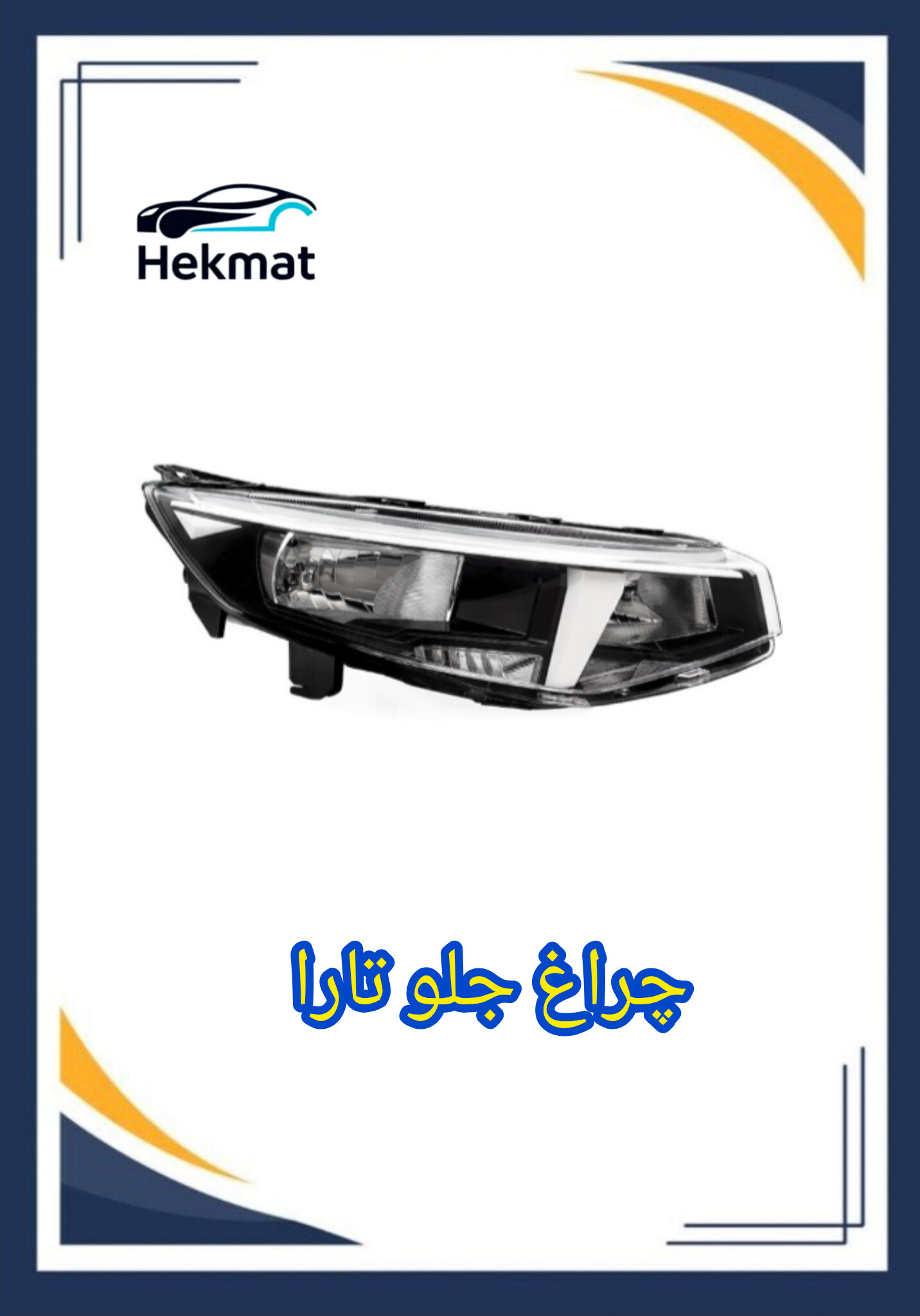 چراغ جلو تارا