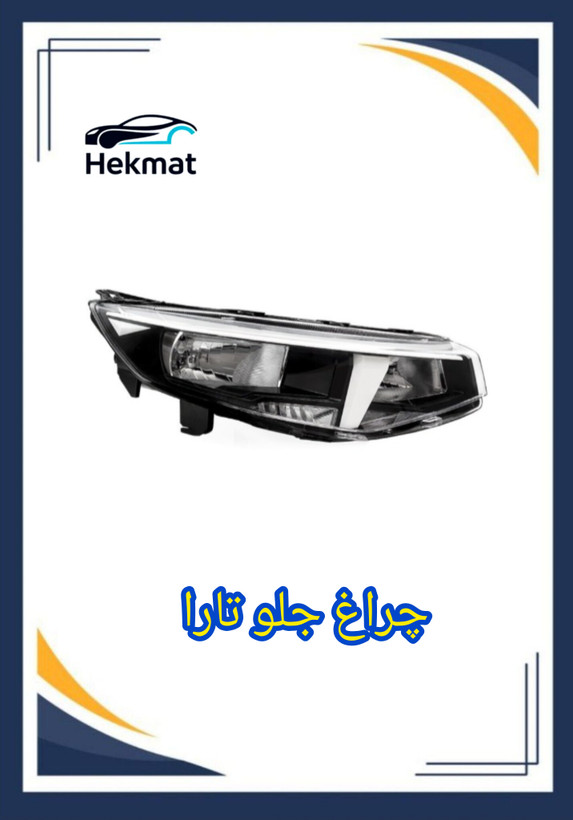 چراغ جلو تارا