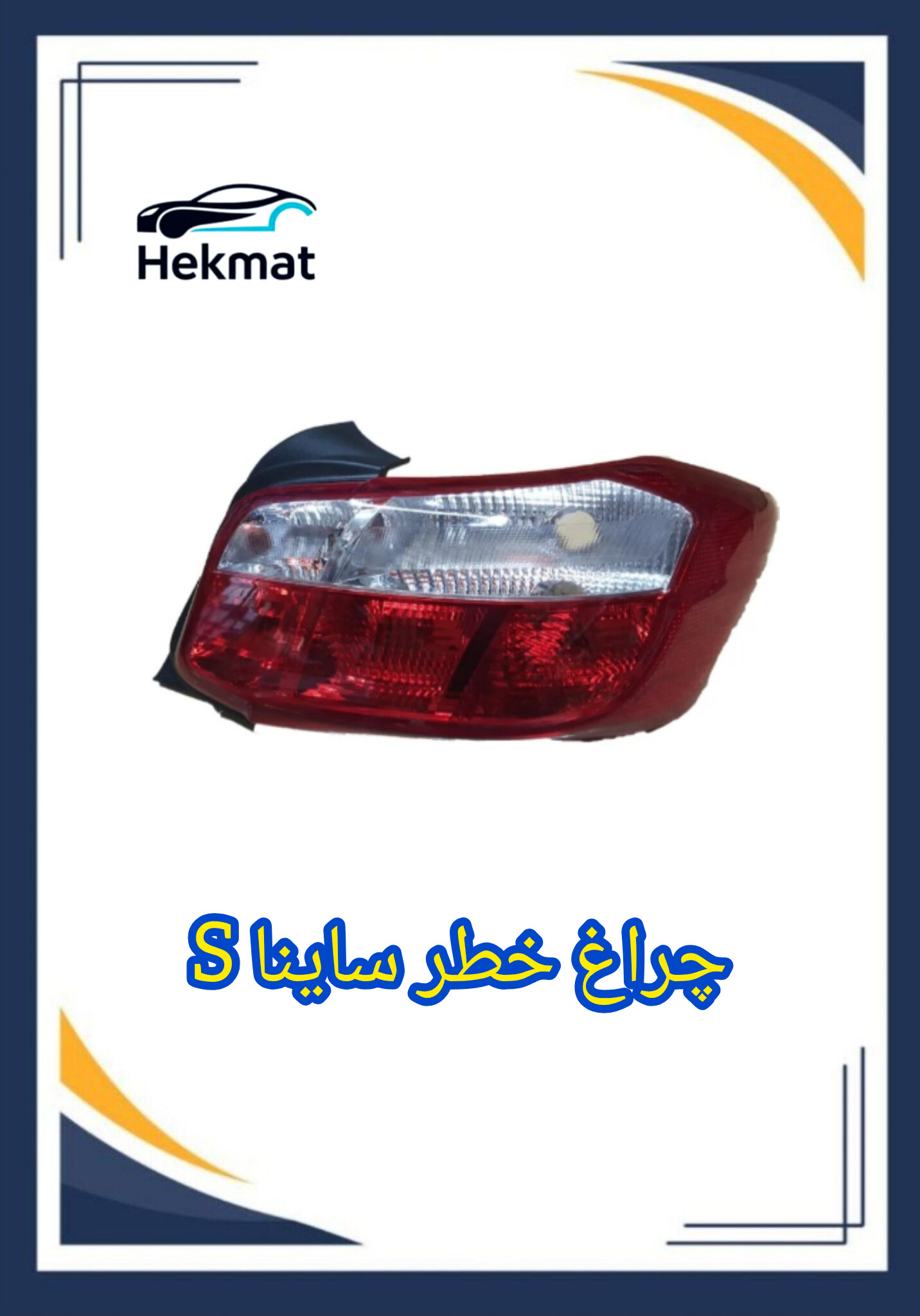 چراغ خطر ساینا S