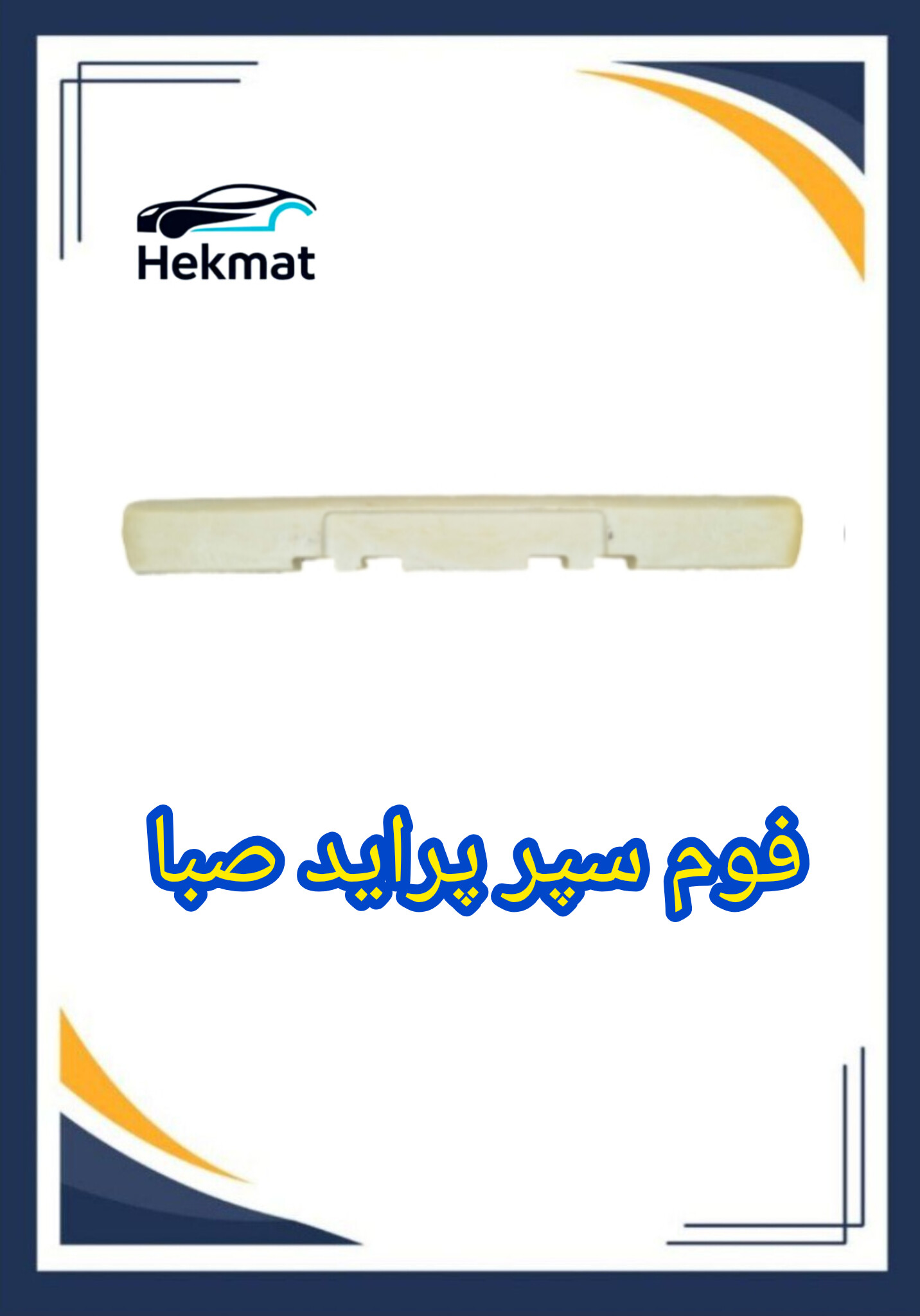 فوم سپر جلو پراید