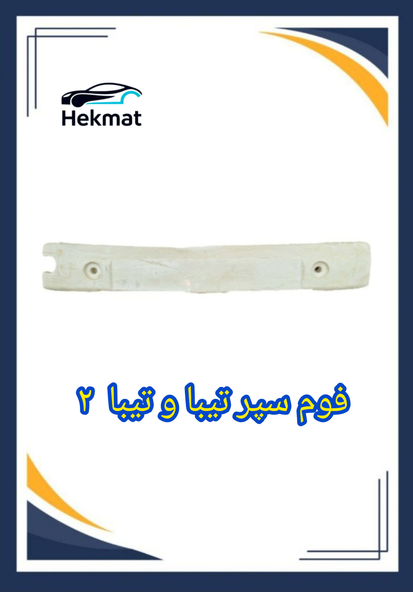 فوم سپر جلو تیبا ۱ و ۲
