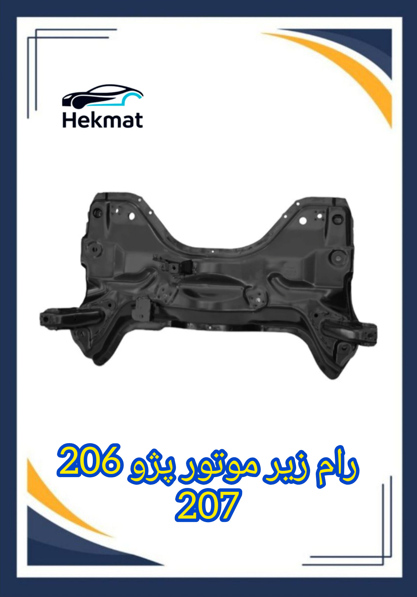 رام زیر موتور پژو ۲۰۶ و ۲۰۷