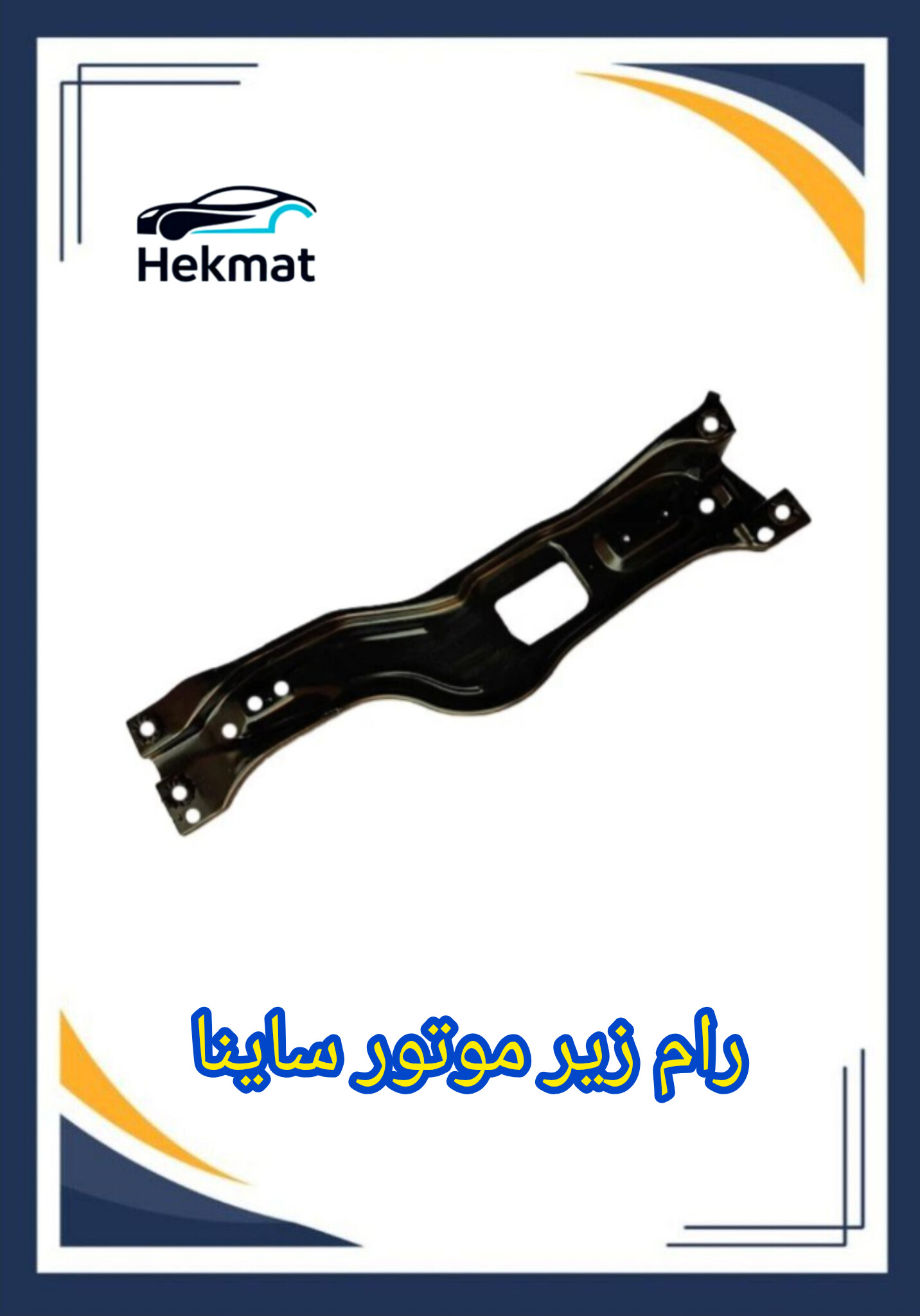رام زیر موتور ساینا