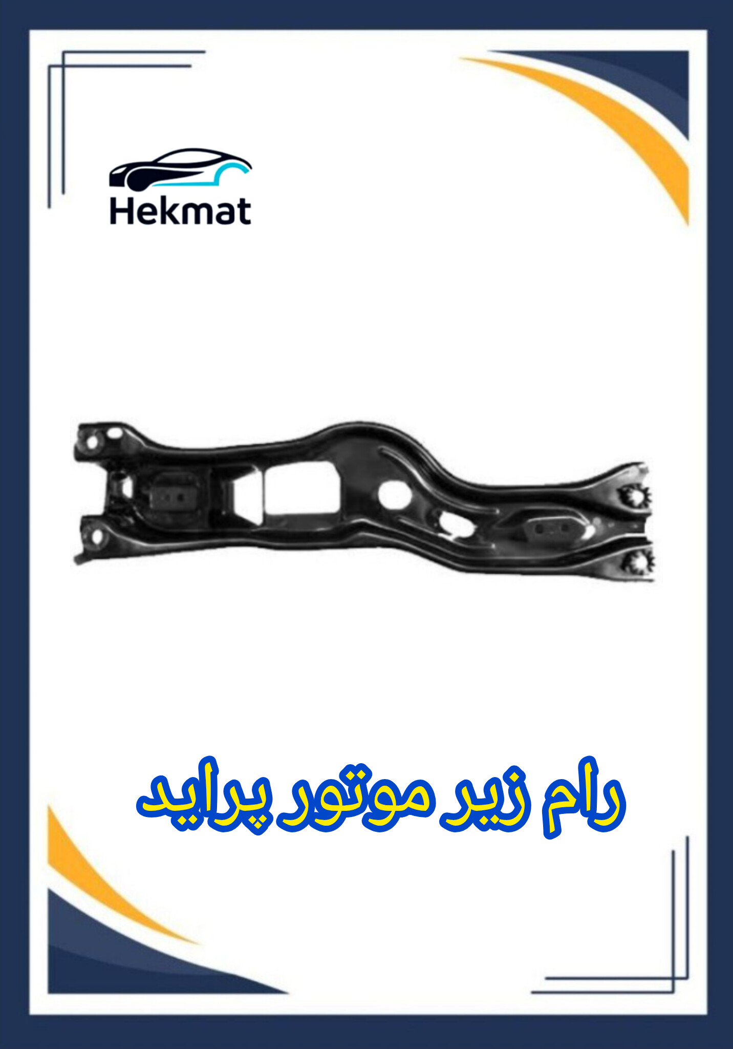 رام زیر موتور پراید