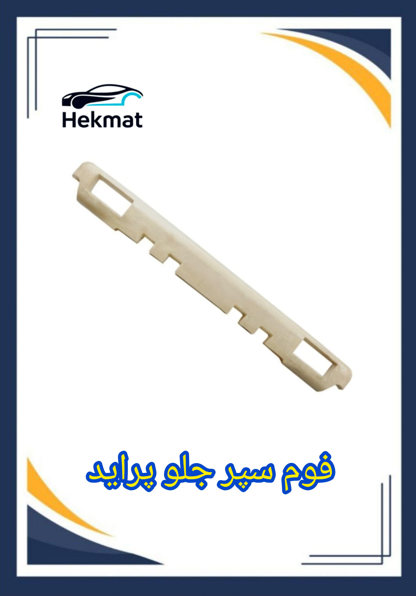 فوم سپر جلو پراید