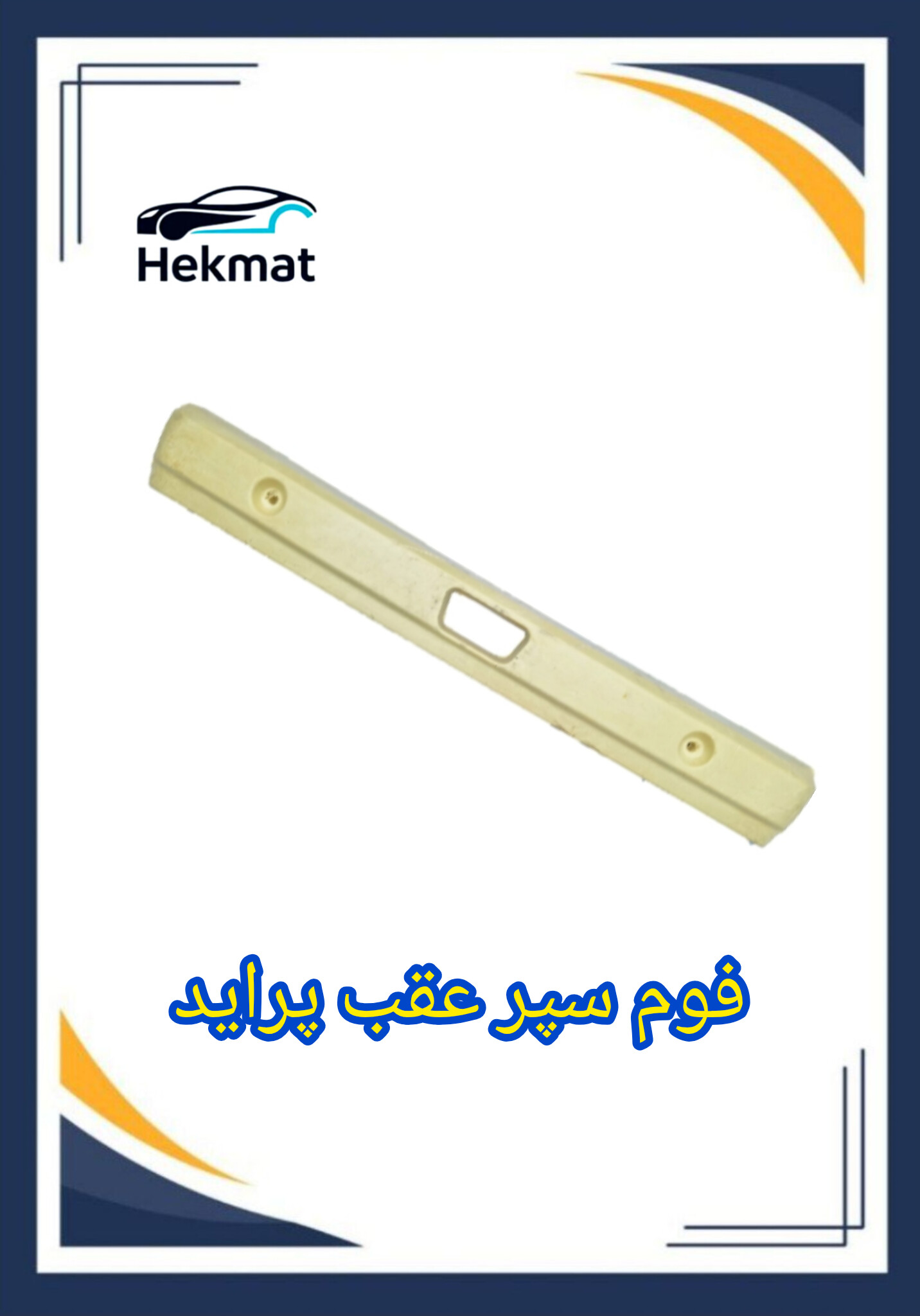 فوم سپر عقب پراید