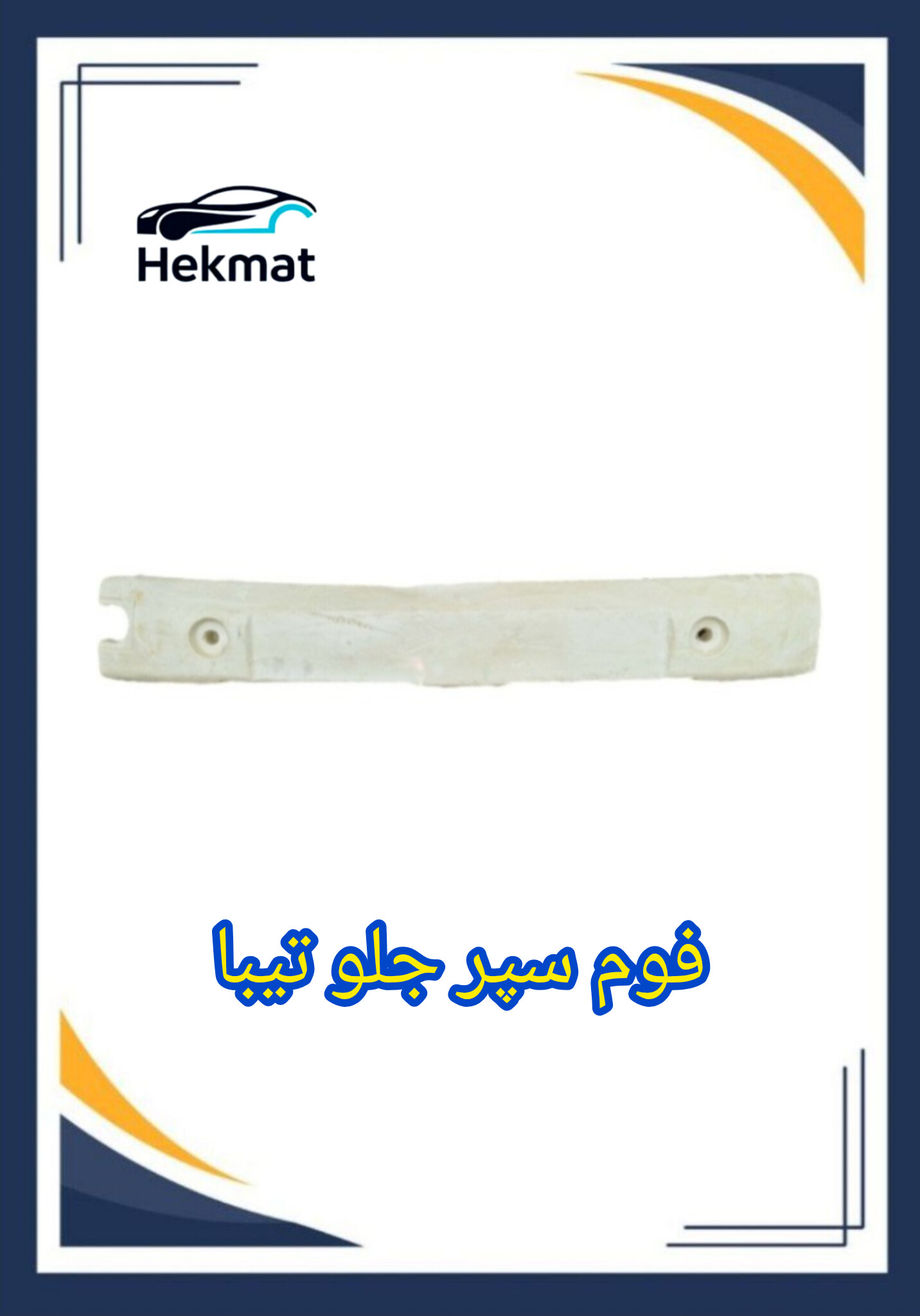 فوم سپر جلو تیبا