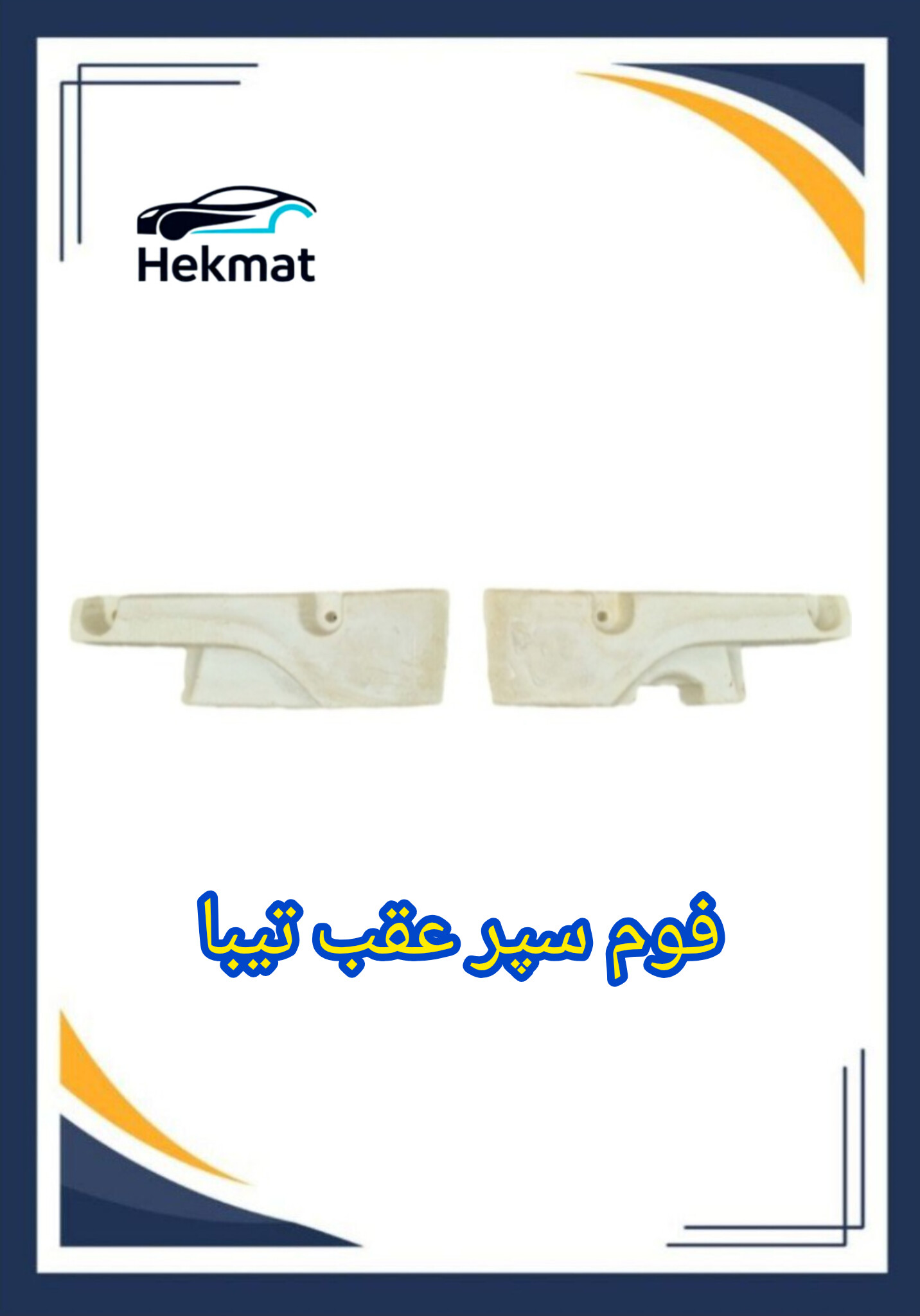 فوم سپر عقب تیبا
