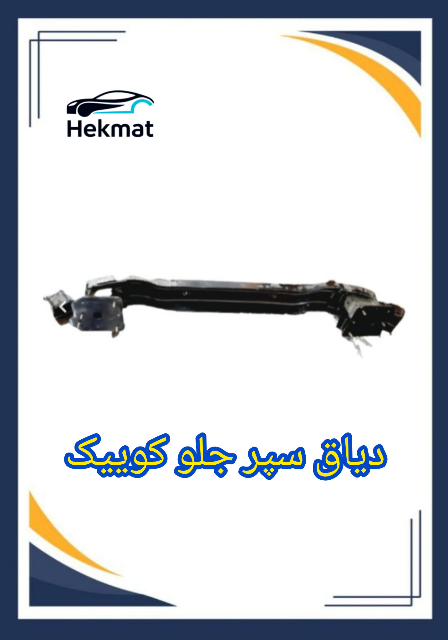 دیاق سپر جلو کوییک