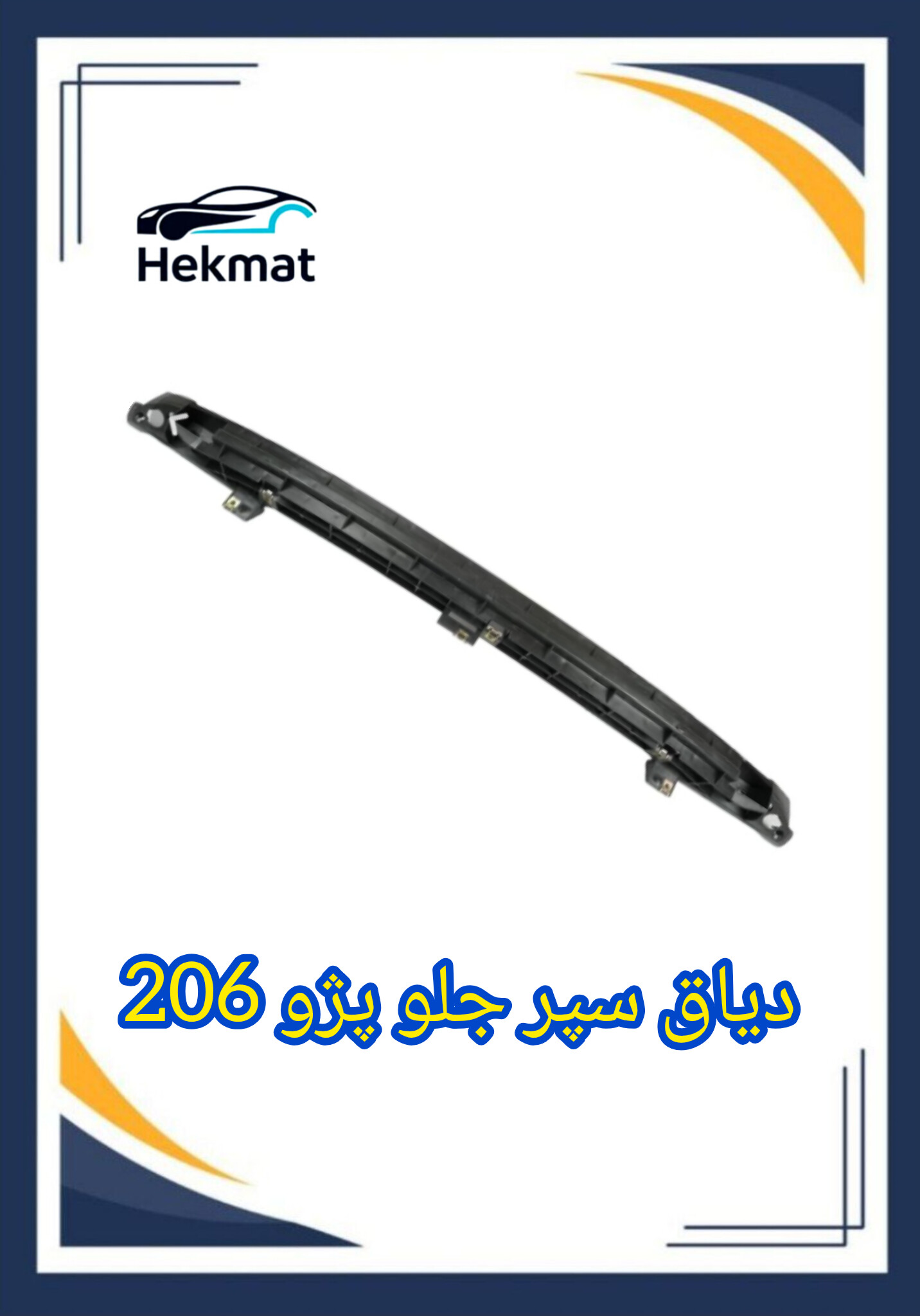 دیاق سپر جلو پژو ۲۰۶
