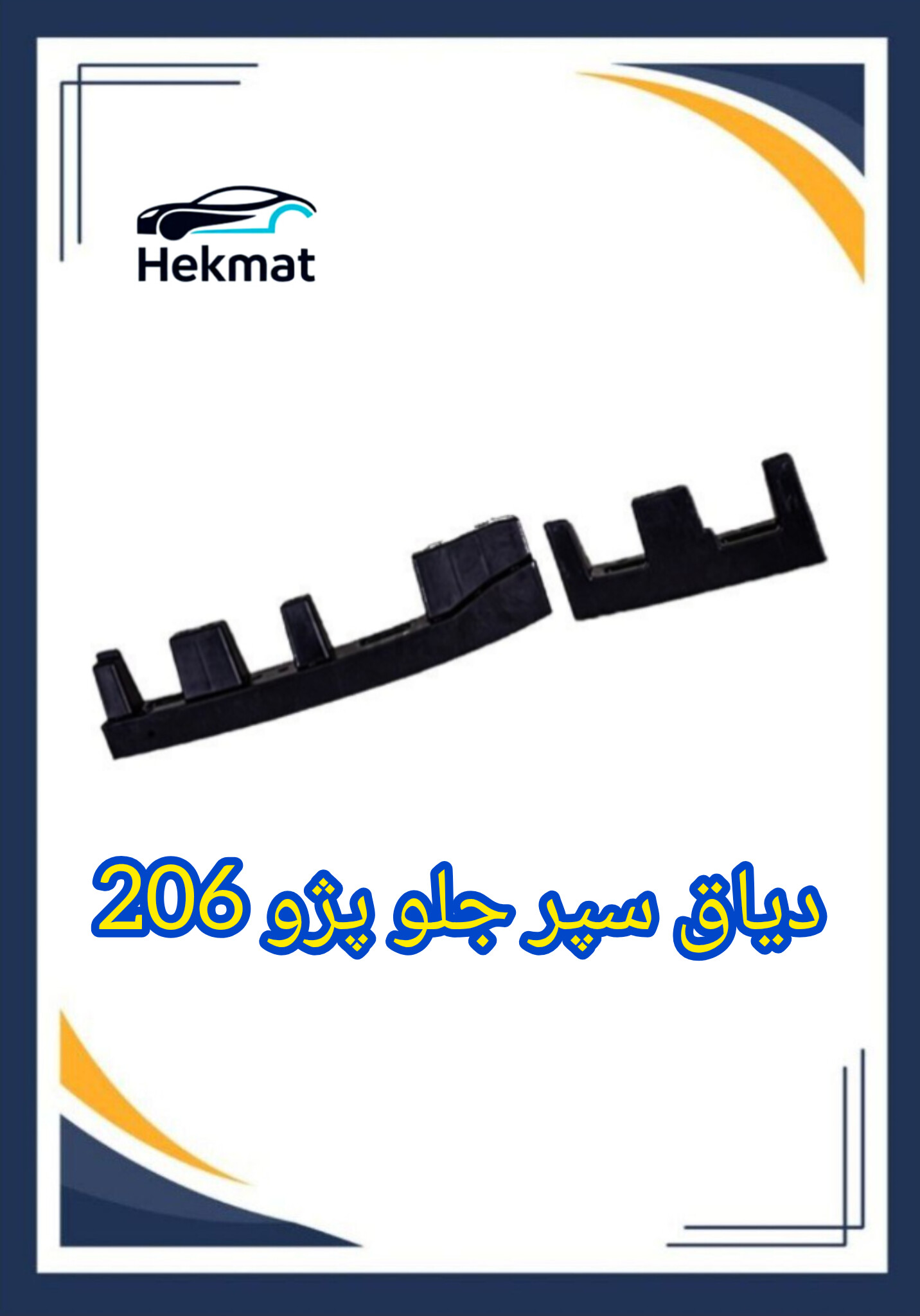 دیاق سپر عقب پژو ۲۰۶
