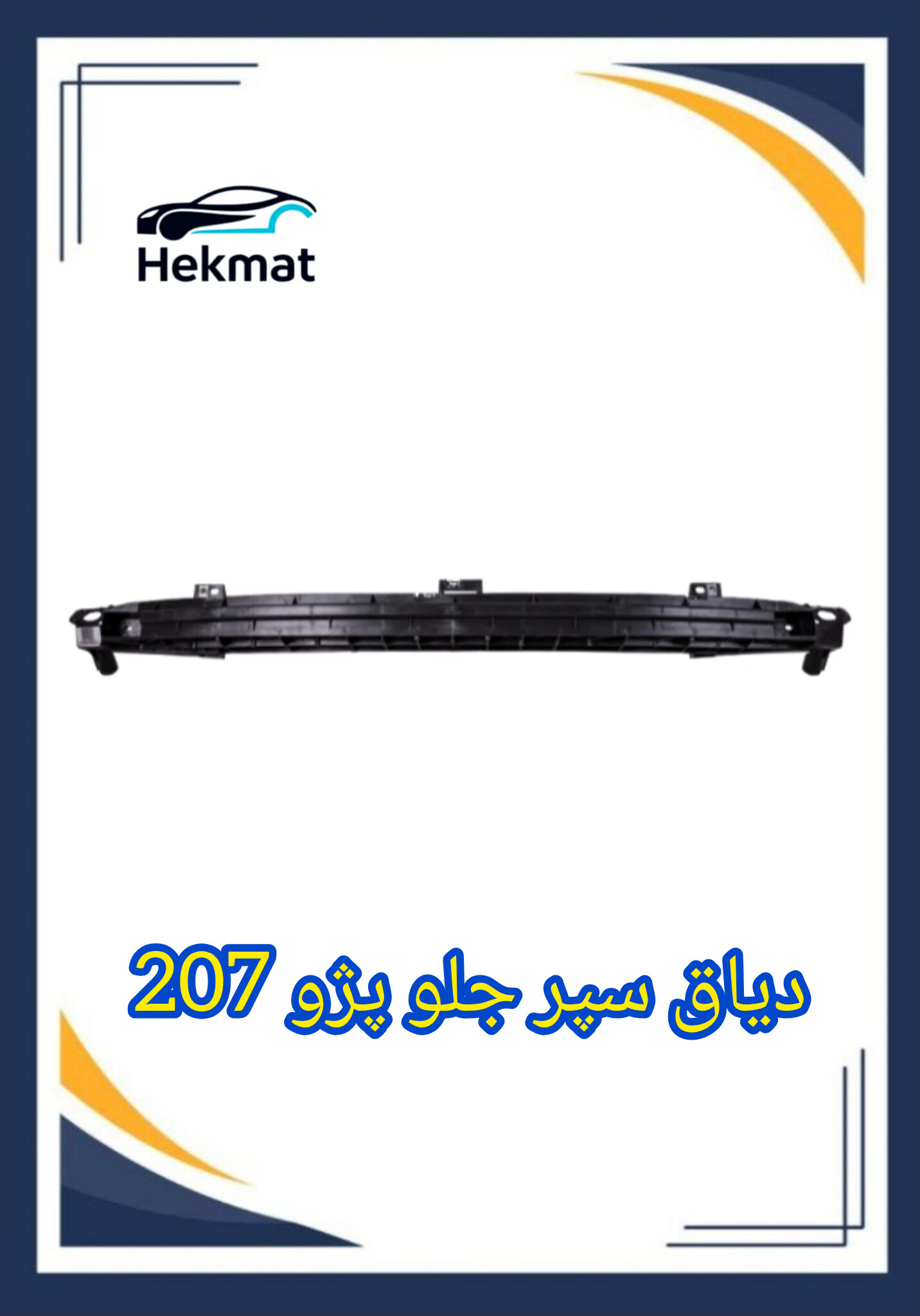 دیاق سپر جلو پژو ۲۰۷