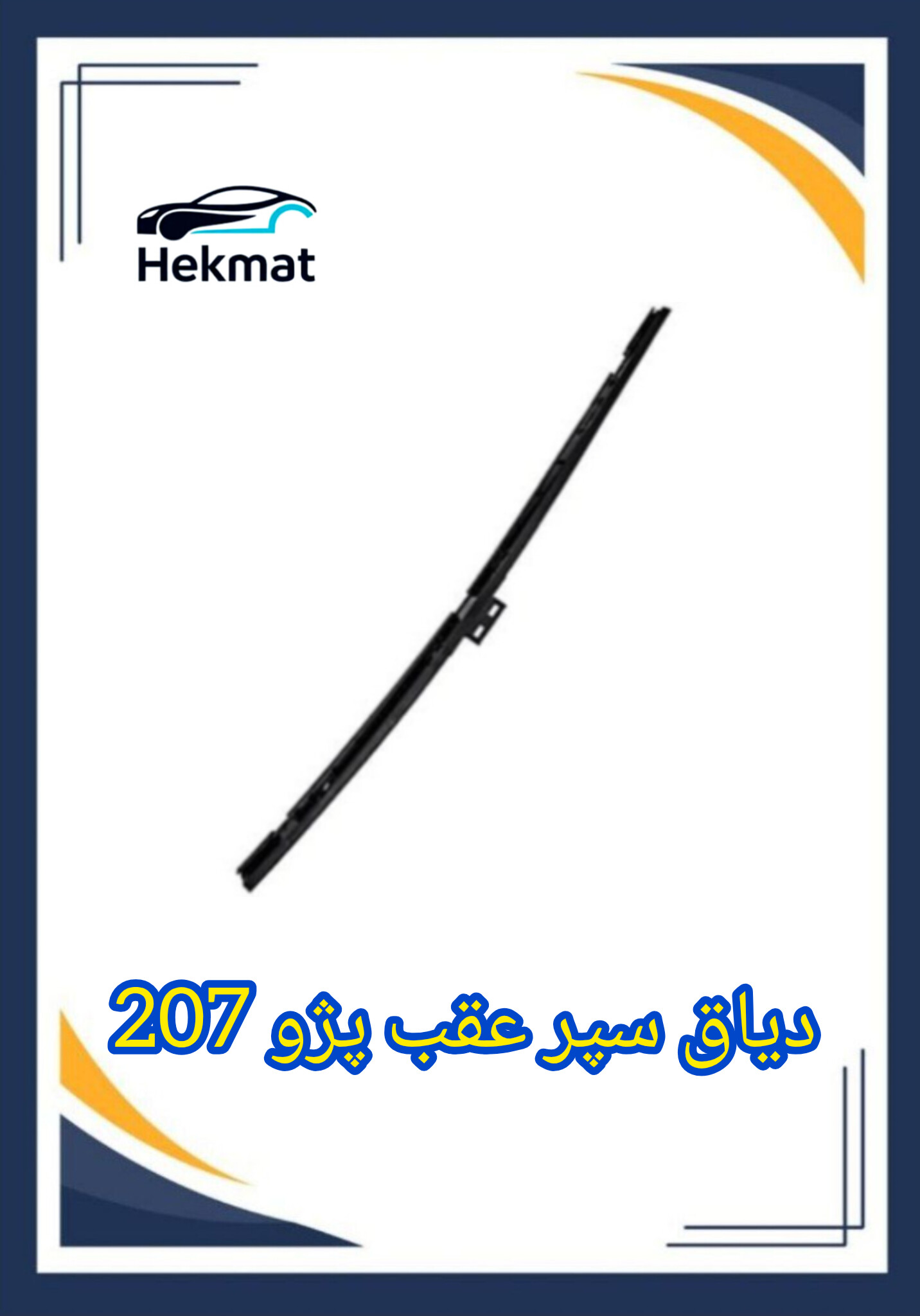 دیاق سپر عقب پژو ۲۰۷