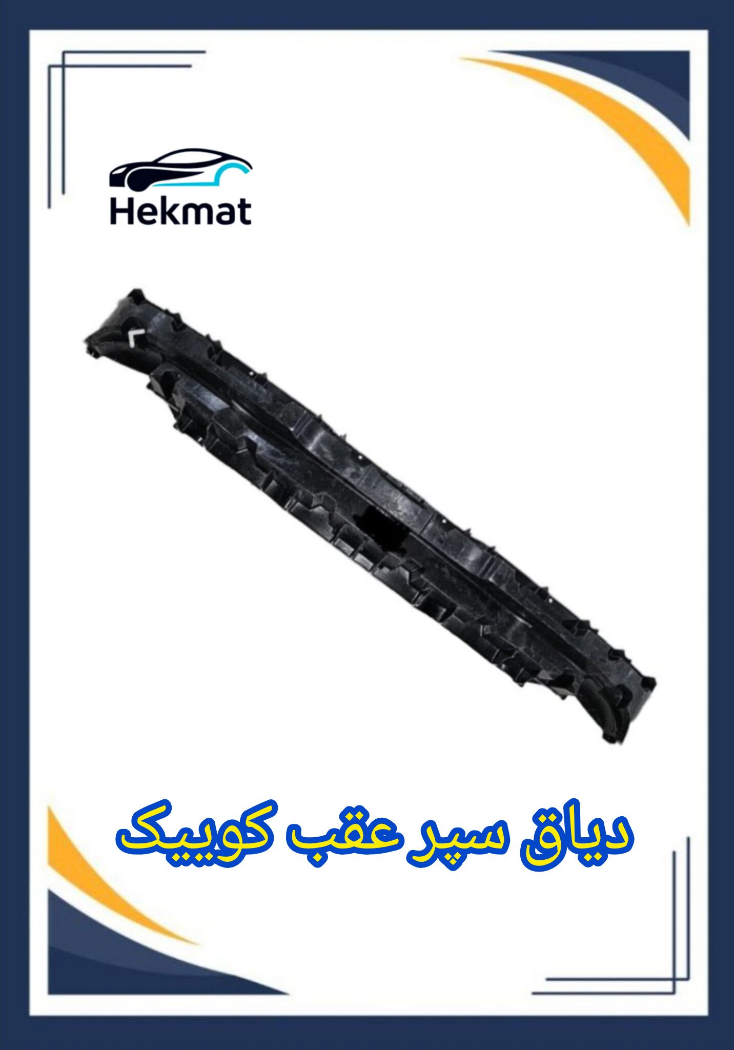 دیاق سپر عقب کوییک